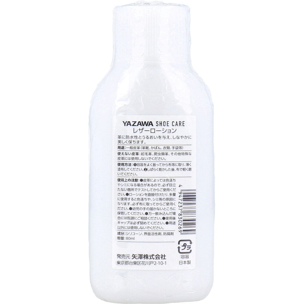 YAZAWA SHOE CARE レザーローション 80mL 1 個