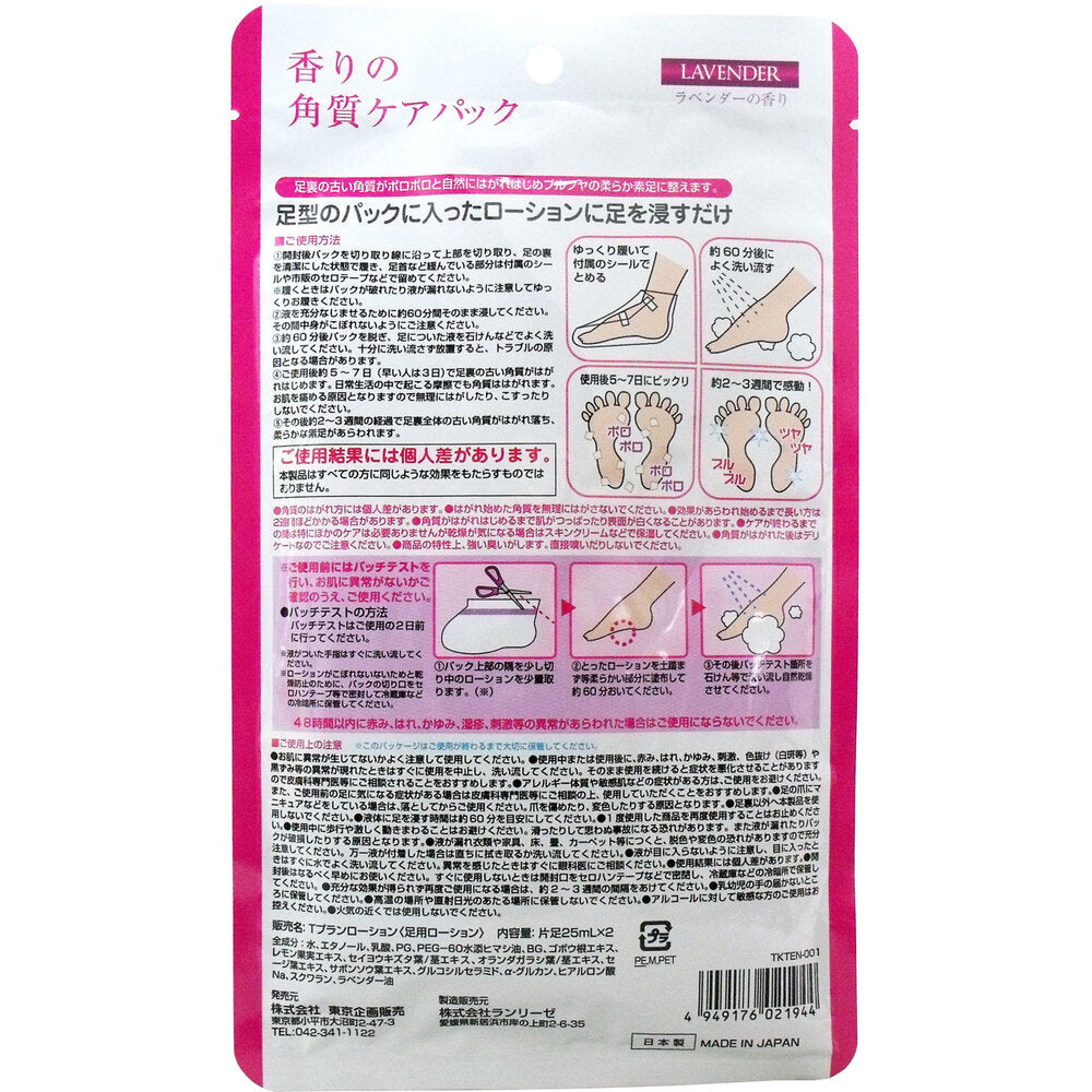 香りの角質ケアパック ラベンダーの香り 両足用1回分 1 個