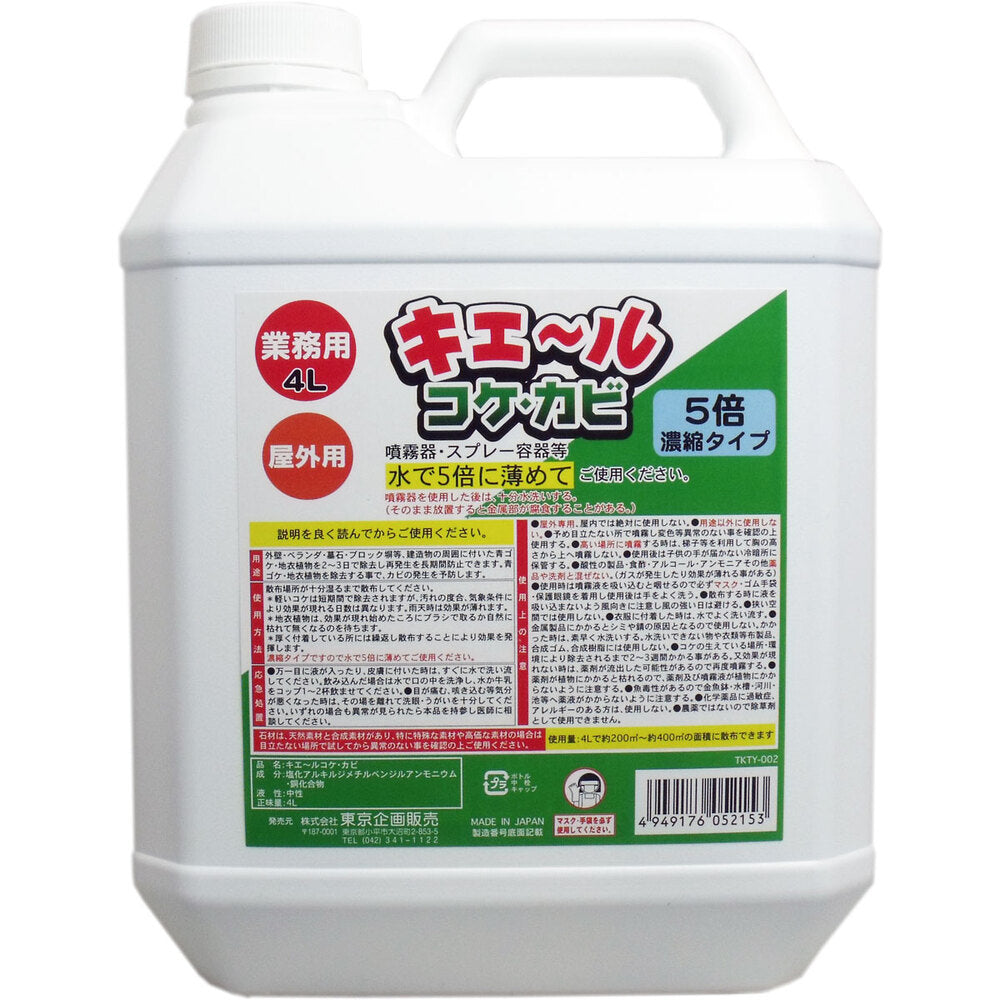 屋外用 キエール コケ・カビ (5倍濃縮タイプ) 業務用4L 1 個