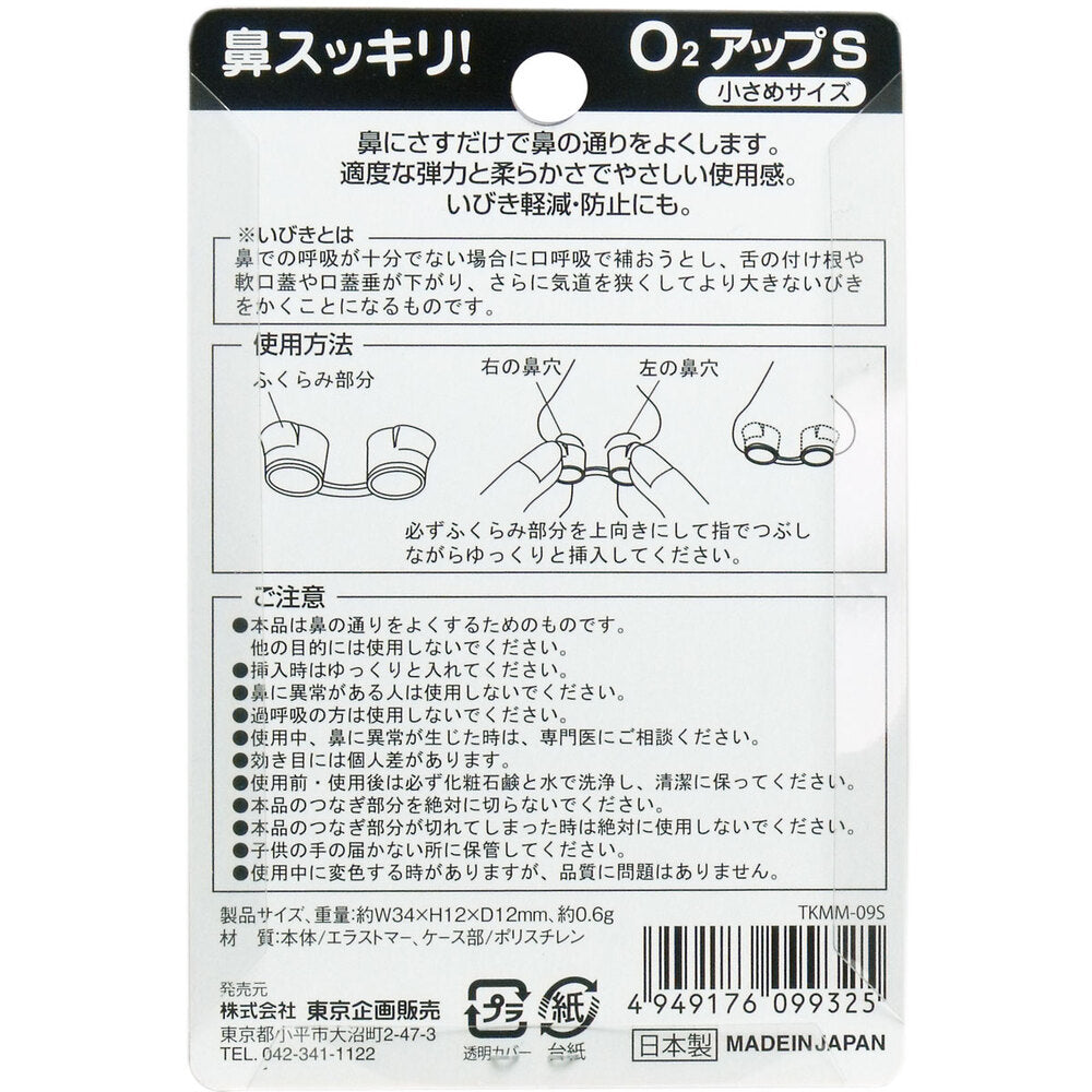 코 깨끗이! O2 업 S 작은 사이즈 1개