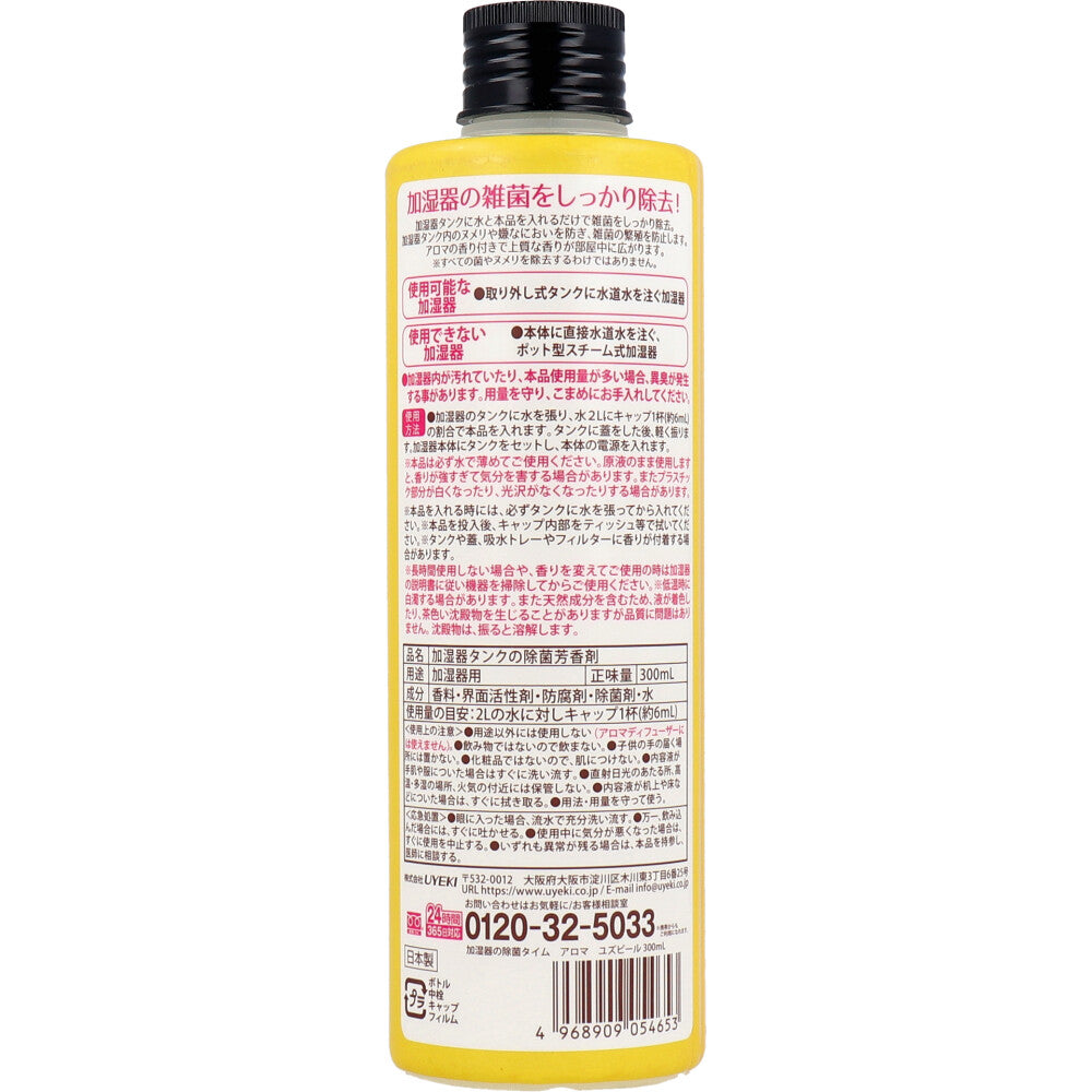 【アウトレット】加湿器の除菌タイムアロマ ユズピール 300mL 1 個