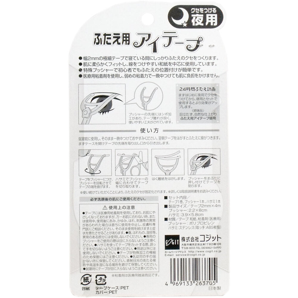 ふたえ用 アイテープ 夜用 1 個