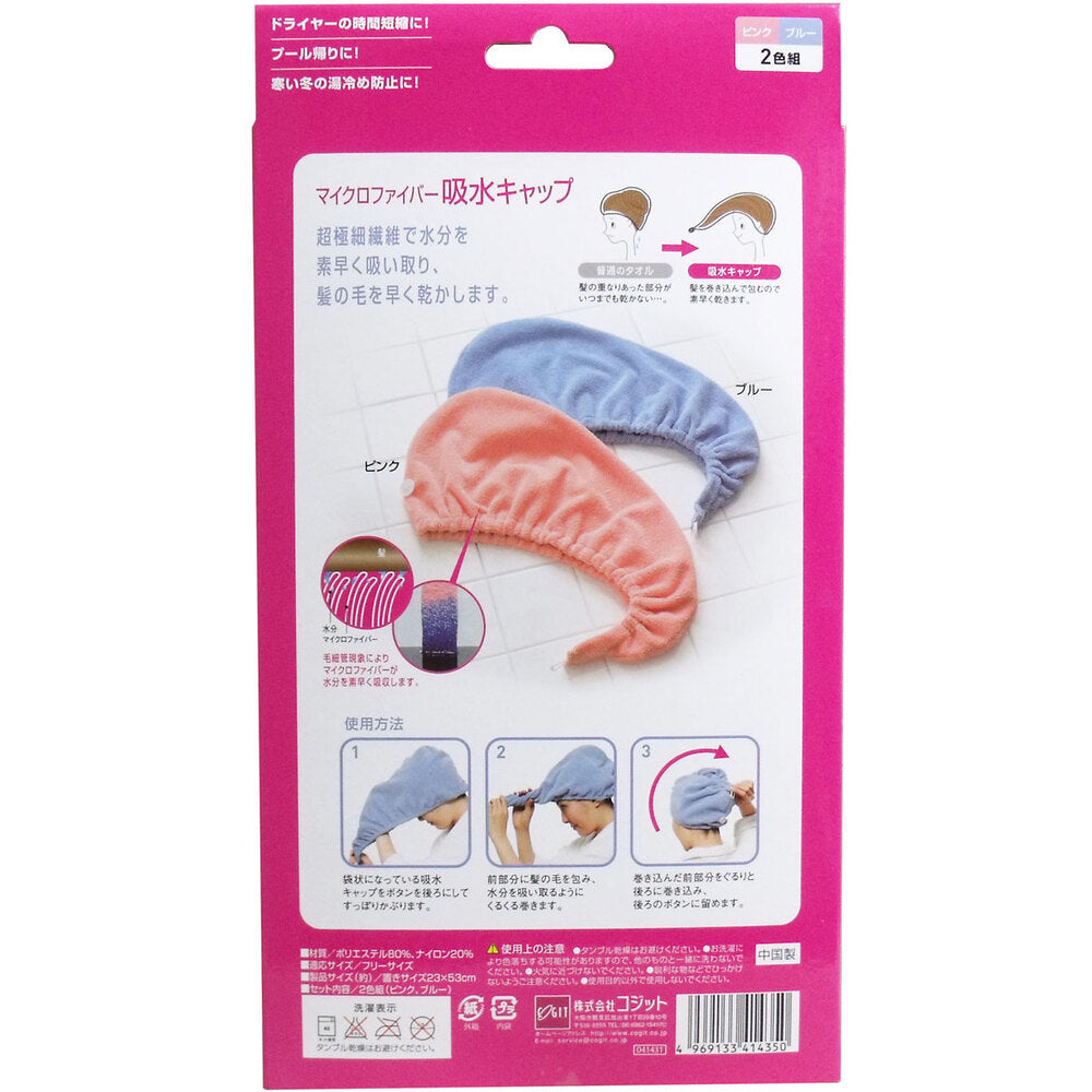 マイクロファイバー 吸水キャップ 2色組 1 個