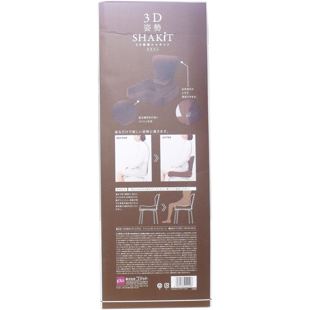 3D 姿勢シャキット ブラウン 1個入 1 個