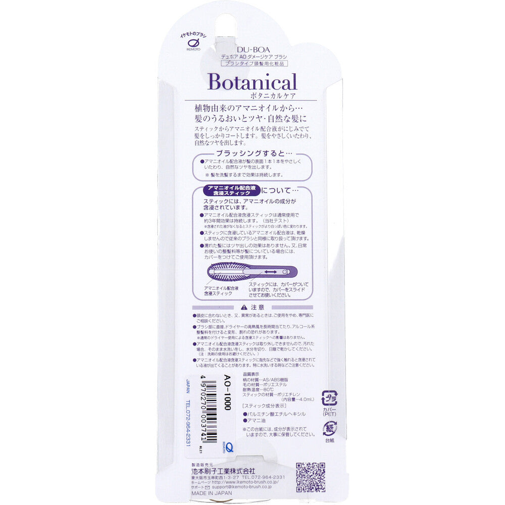デュボア アマニオイル ボタニカルケア ダメージケアブラシ AO-1000 1 個