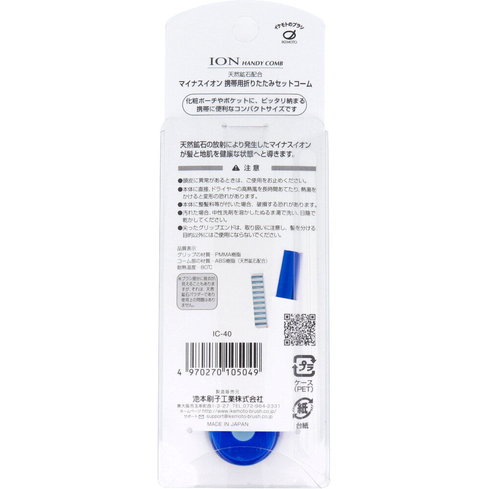マイナスイオン 携帯用折りたたみセットコーム IC-40 1 個