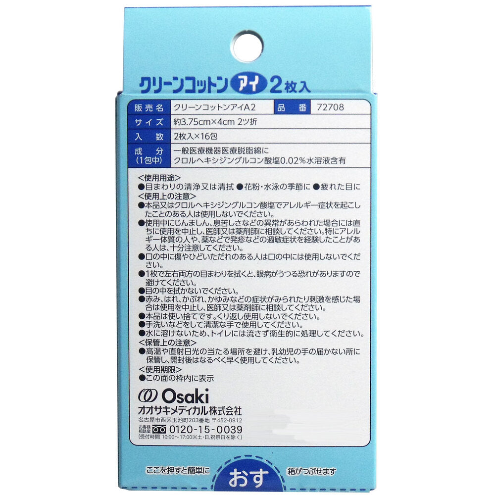 クリーンコットン アイ 清浄綿 約3.75cm×4cm 2枚入×16包入 1 個