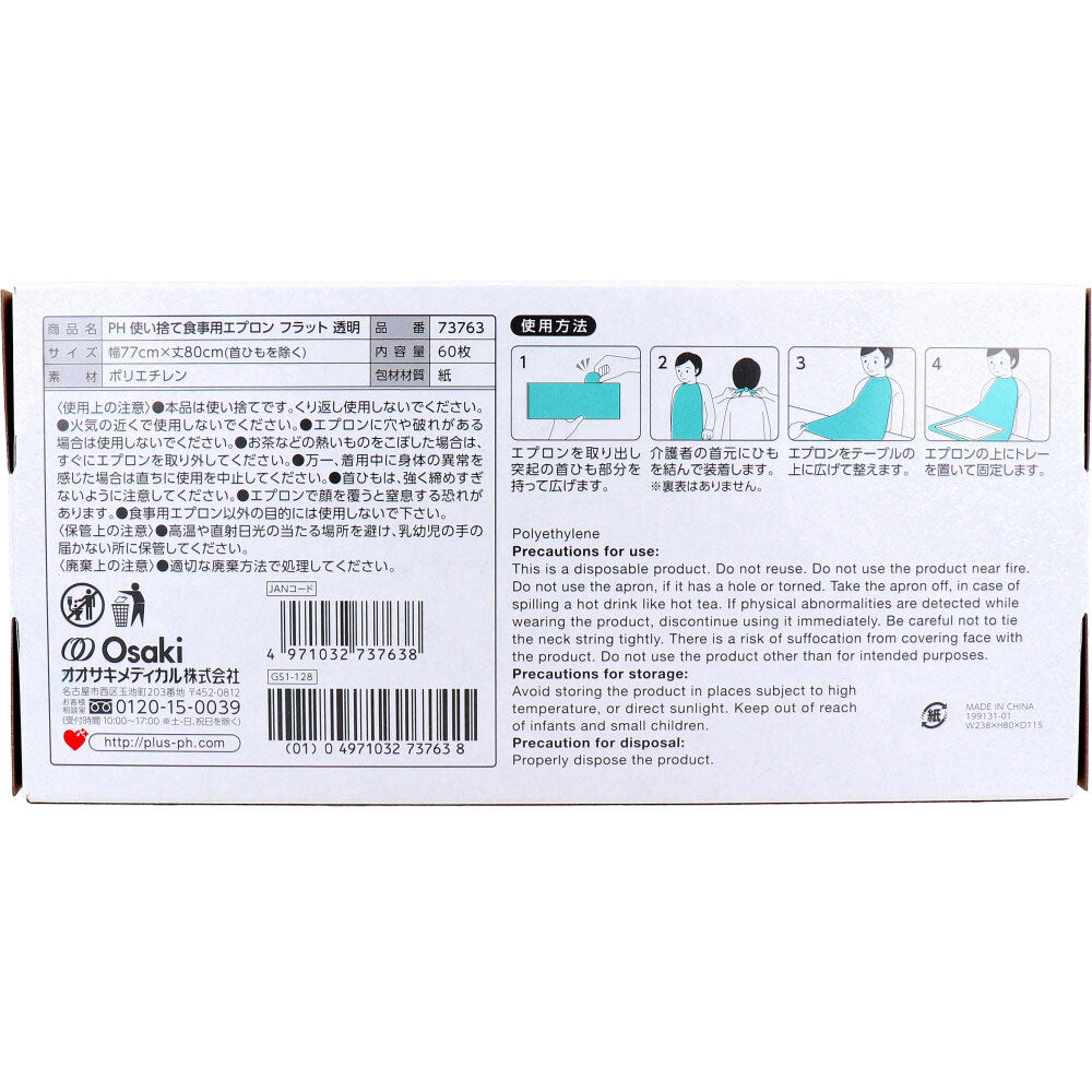 プラスハート 使い捨て食事用エプロン フラット透明 フリーサイズ 60枚入 1 個