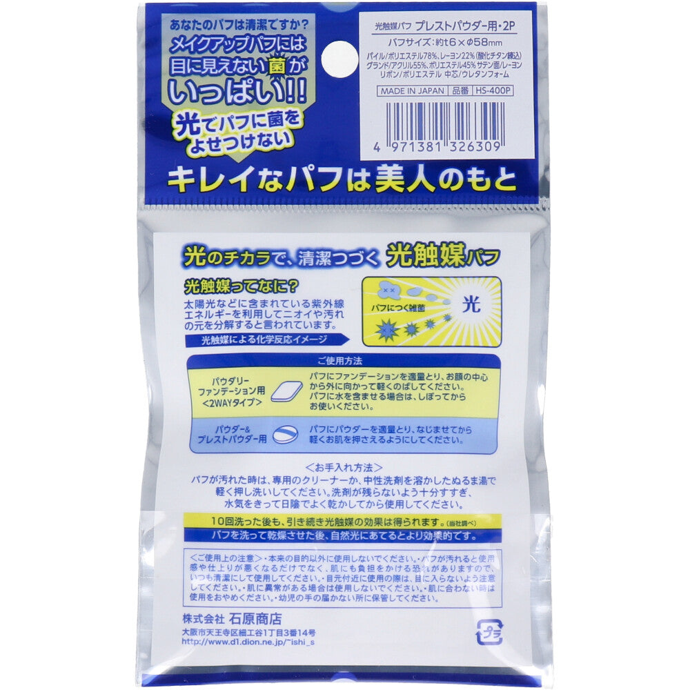 광촉매 퍼프 프레스트 파우더용 2개입 HS-400P 1개