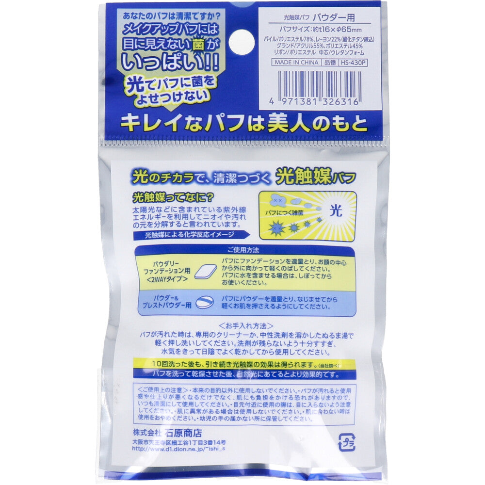 光触媒パフ パウダー用 1個入 HS-430P 1 個