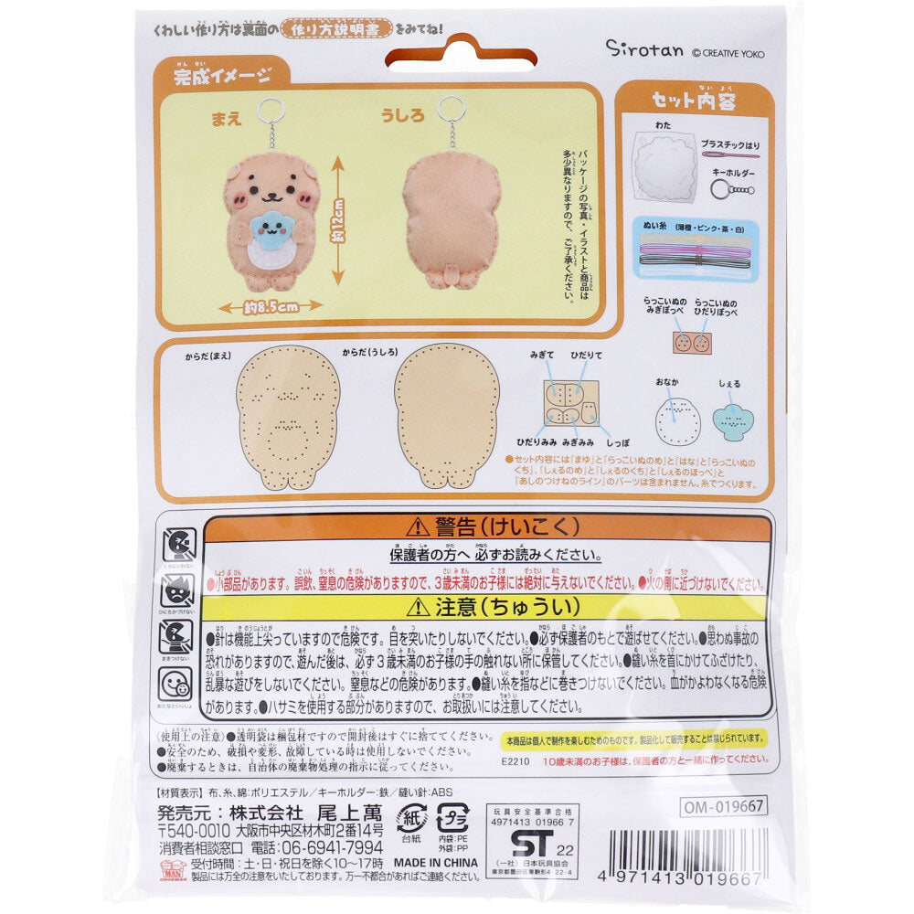 【アウトレット】しろたん はじめてのソーイングキット らっこいぬ&しぇる 1セット 1 個