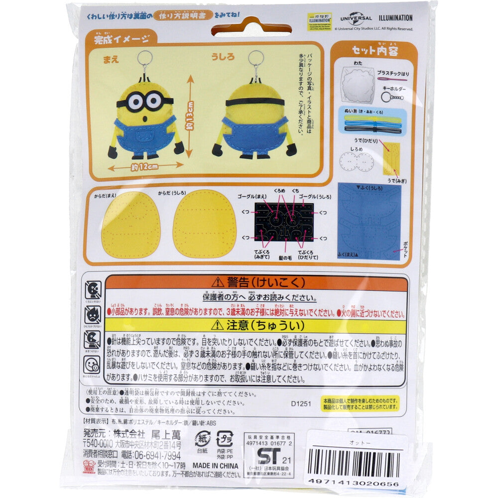 【アウトレット】ミニオン はじめてのソーイングキット オットー 1セット 1 個