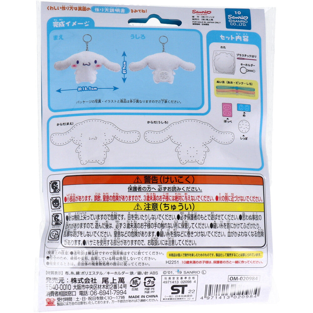 サンリオ はじめてのソーイングキット シナモロール 1セット 1 個