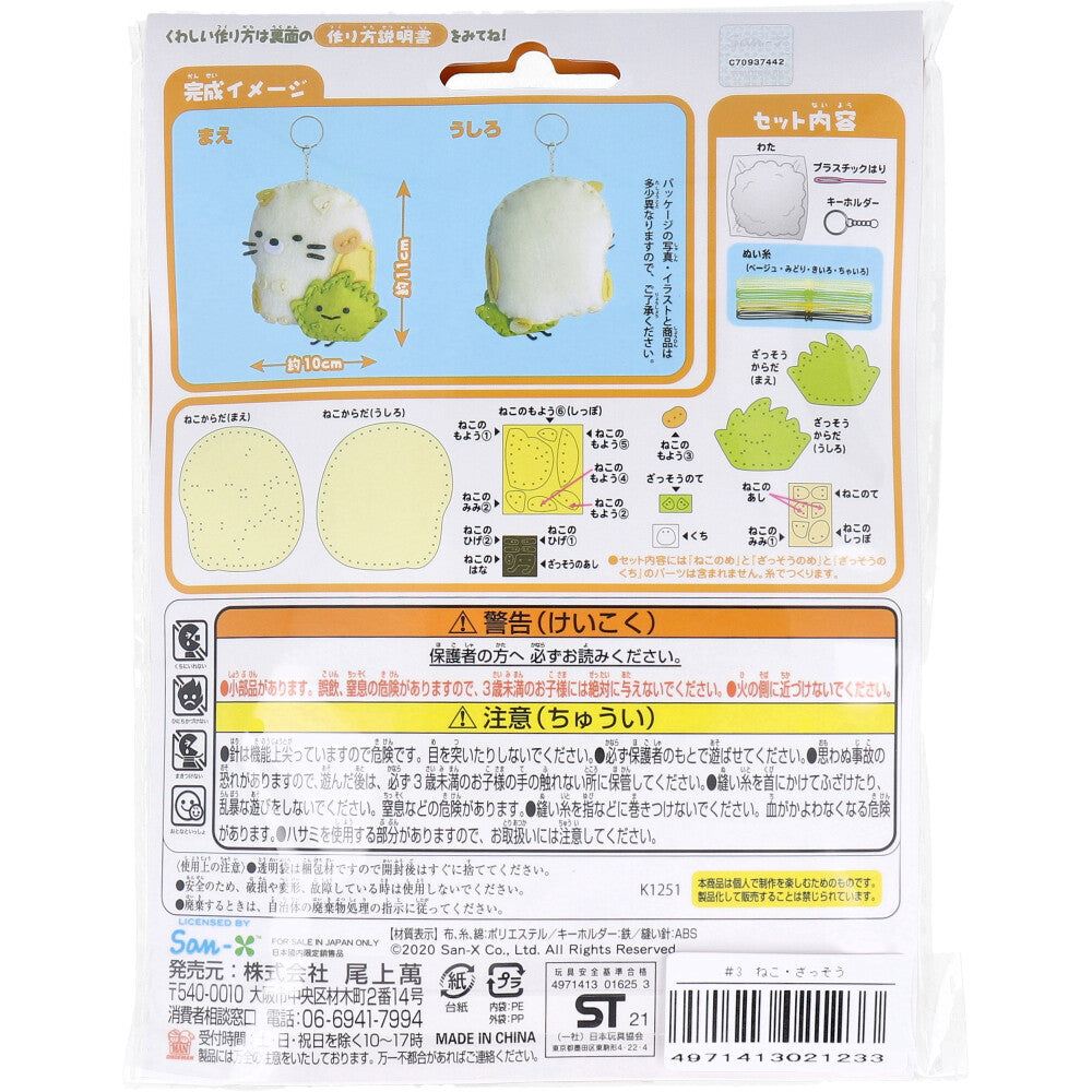 すみっコぐらし はじめてのソーイングキット ねこ・ざっそう 1セット 1 個