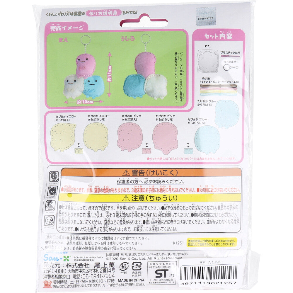 【アウトレット】すみっコぐらし はじめてのソーイングキット たぴおか 1セット 1 個