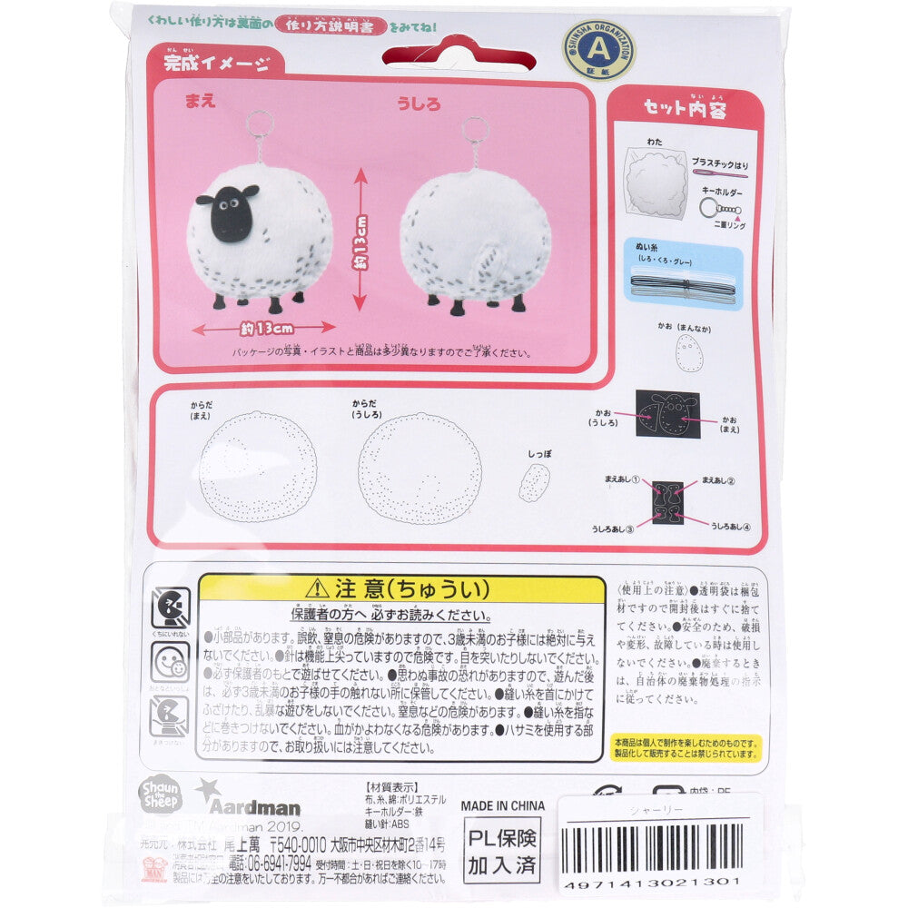 【アウトレット】ひつじのショーン はじめてのソーイングキット シャーリー 1セット 1 個