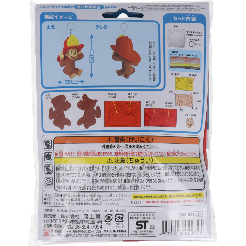 【アウトレット】おさるのジョージ はじめてのソーイングキット ジョージ ぼうし 1セット 1 個