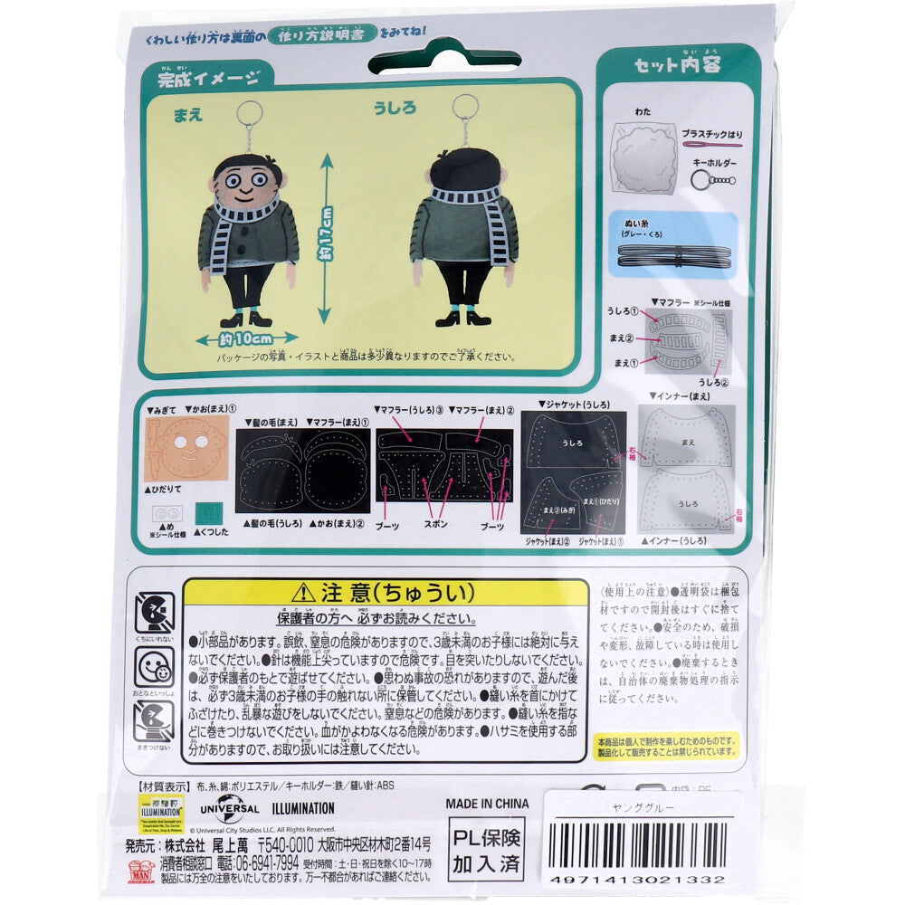 【アウトレット】ミニオン はじめてのソーイングキット ヤング・グルー 1セット 1 個