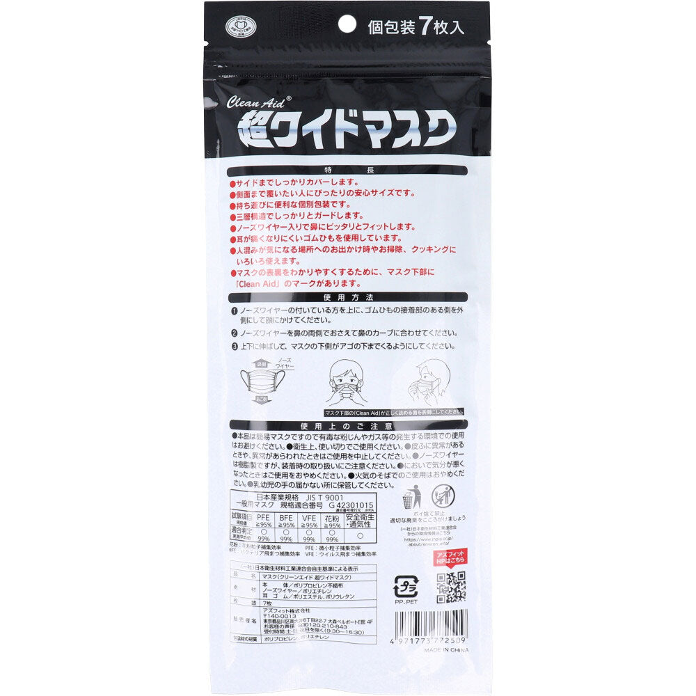 【アウトレット】クリーンエイド 超ワイドマスク ホワイト 個包装 7枚入 1 個