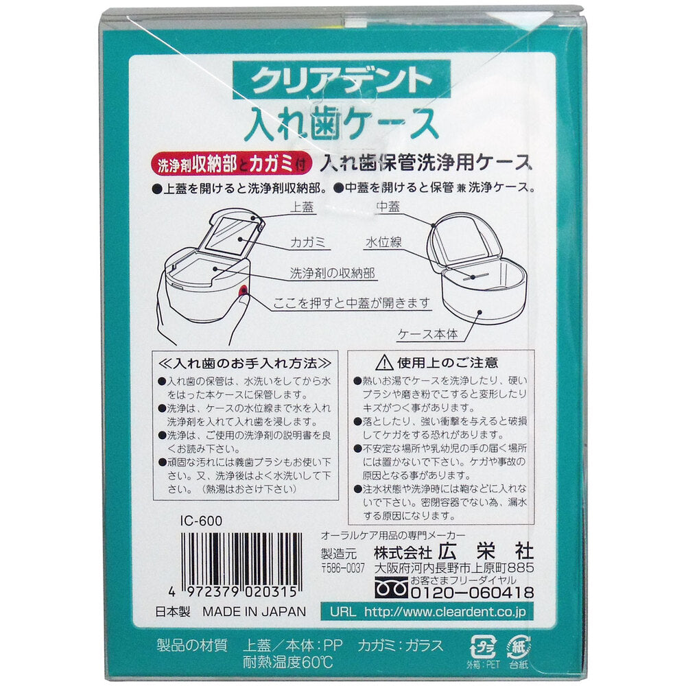 クリアデント 入れ歯ケース 洗浄剤収納部とカガミ付 1 個