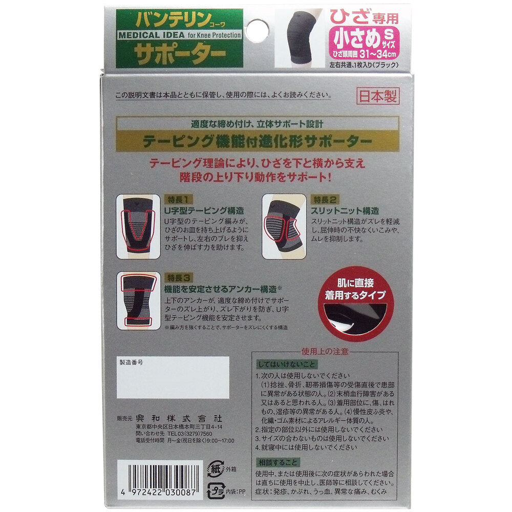 バンテリンサポーター ひざ専用 小さめ(Sサイズ) ブラック 1枚入 1 個