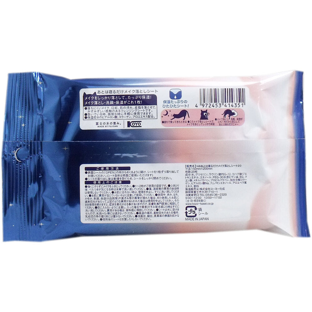 あとは寝るだけ メイク落としシート 20枚入 1 個