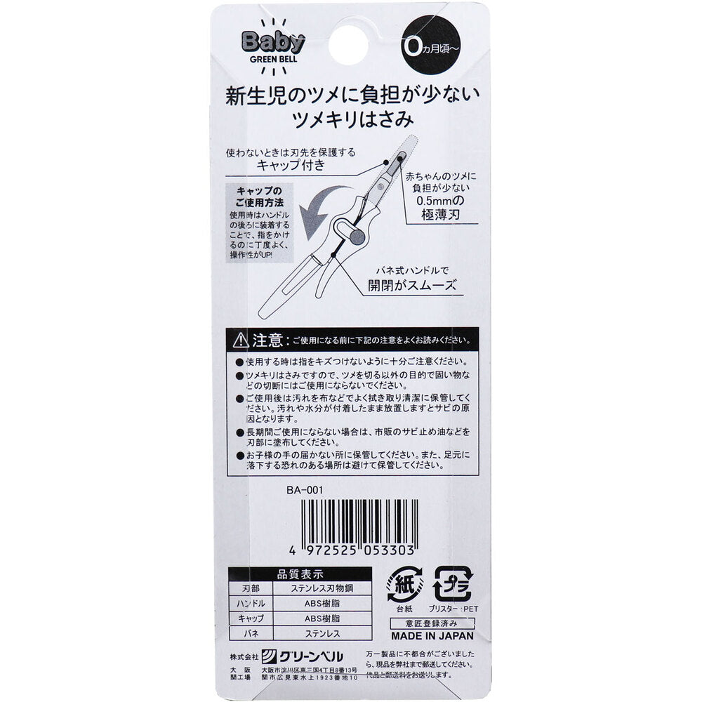 BA-001 nail scissors that are gentle on the nails of newborn babies 1 piece