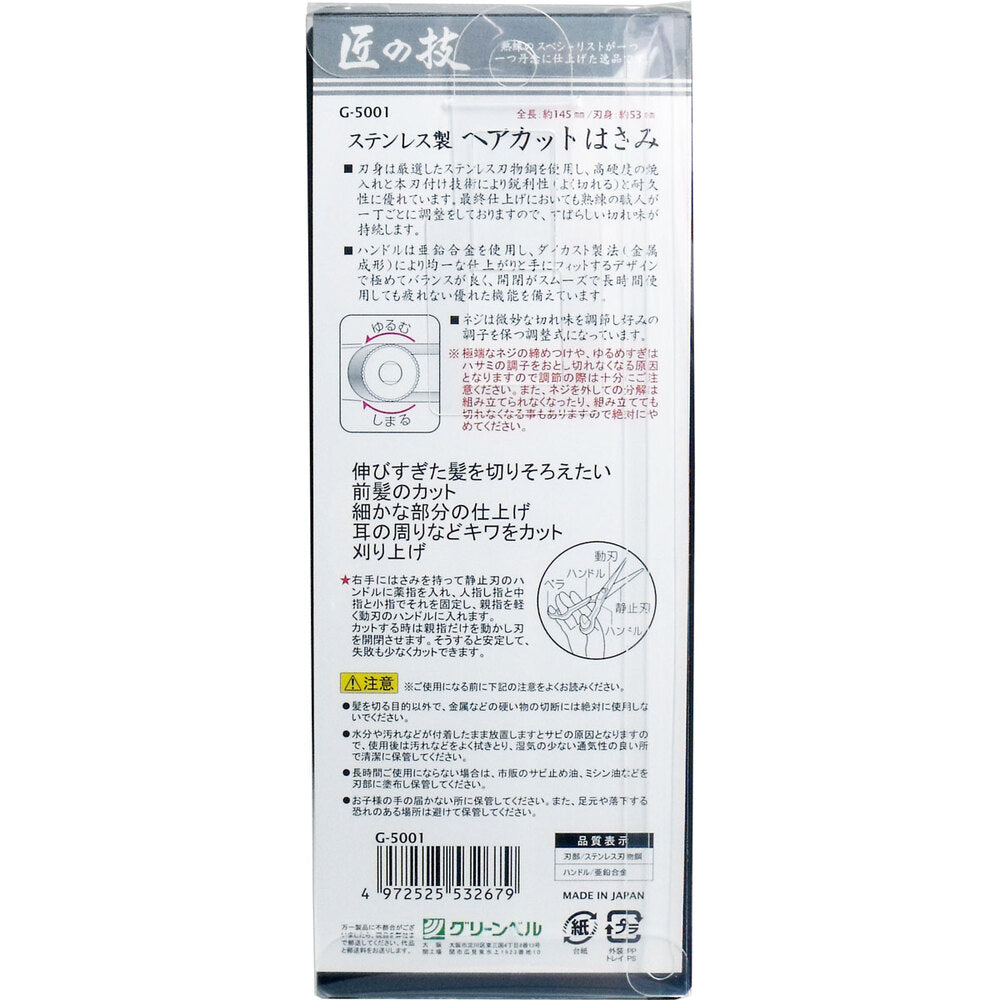 匠の技 ステンレス製 ヘアカットはさみ G-5001 1 個