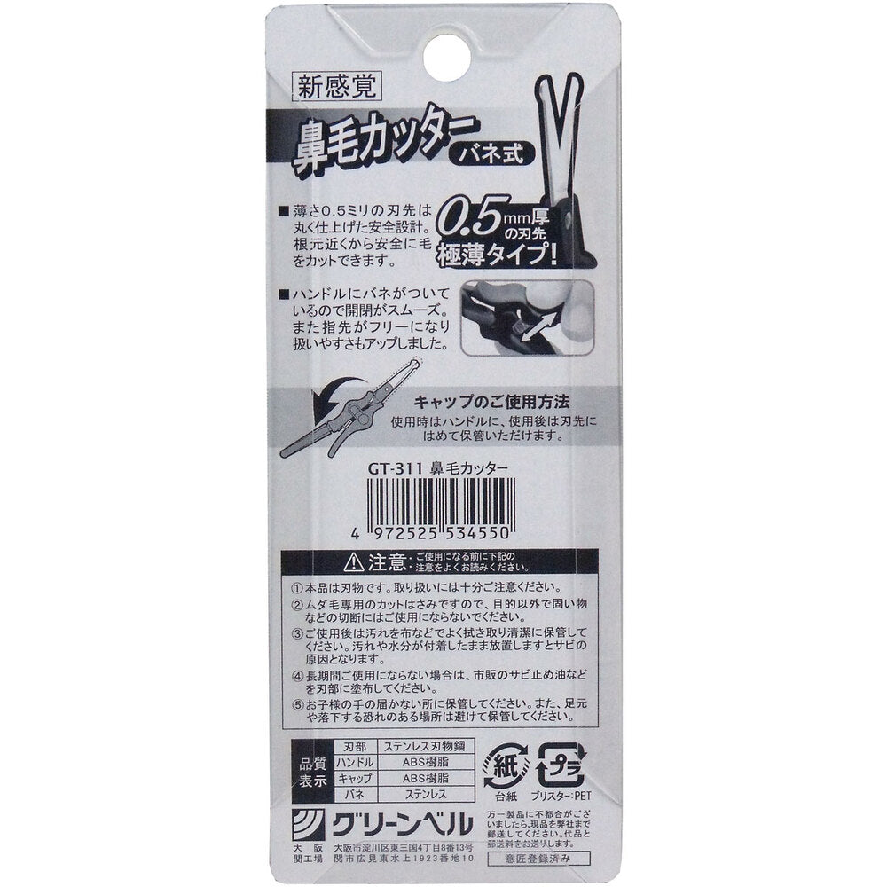 鼻毛カッター バネ式 GT-311 1 個