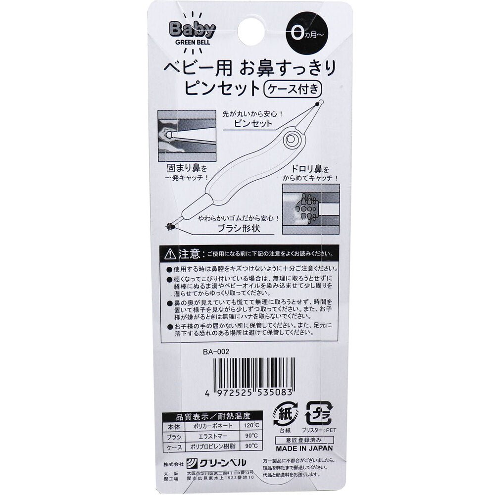 ベビー用 お鼻すっきりピンセット ケース付き BA-002 1 個