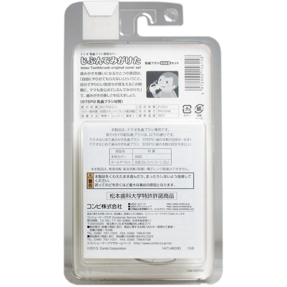 【アウトレット】コンビ テテオ 乳歯ブラシ専用カバー じぶんでみがけた 1 個