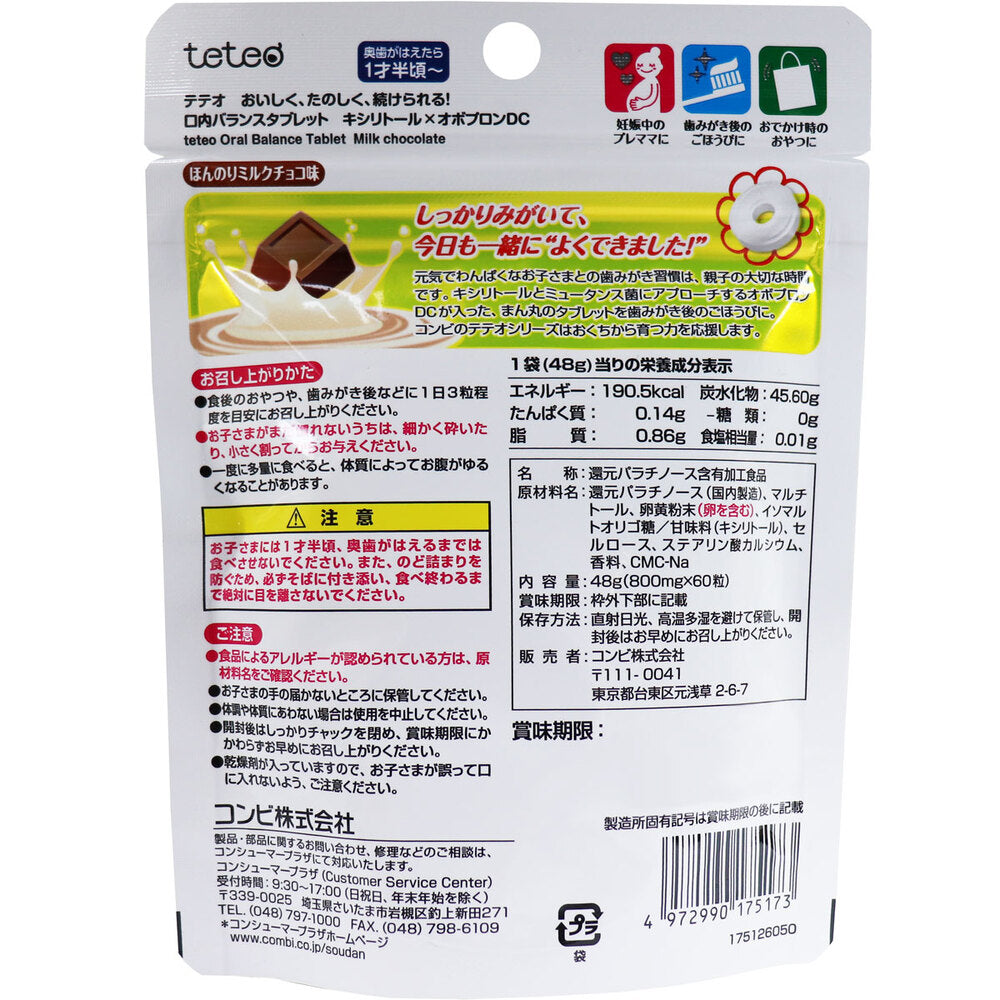 ※コンビ テテオ 口内バランスタブレットキシリトール×オボプロンDC ほんのりミルクチョコ味 60粒入 1 個