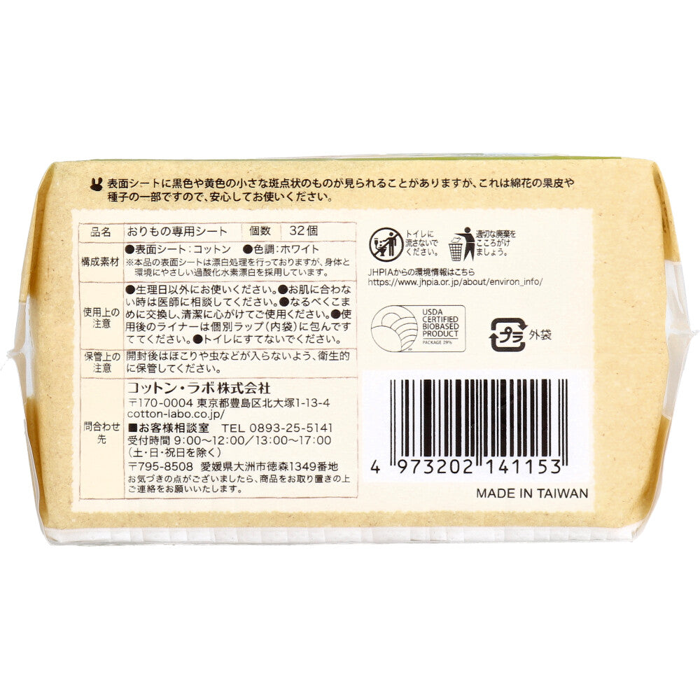 오가닉 코튼 라이너 오리모노 전용 시트 롱 약 17cm 32장입 1개