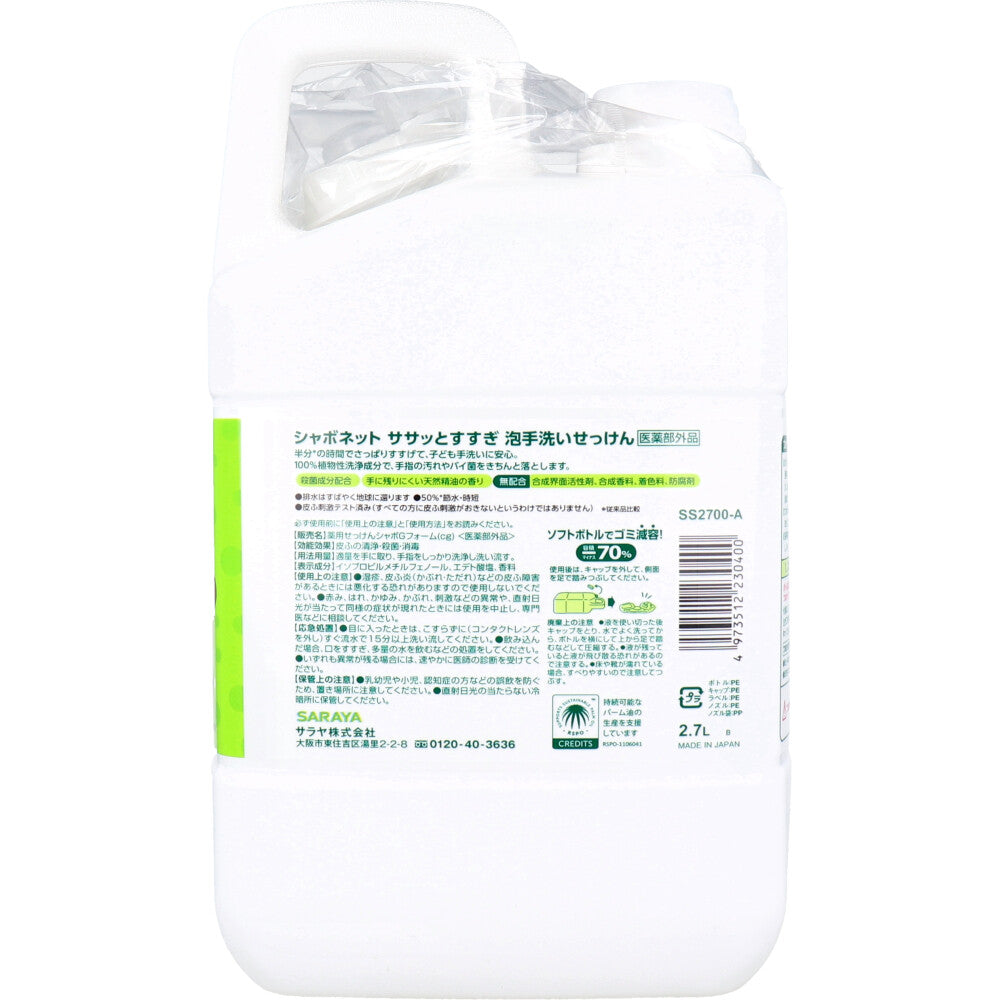 シャボネットササッとすすぎ 泡手洗いせっけん 詰替用 2.7L 1 個