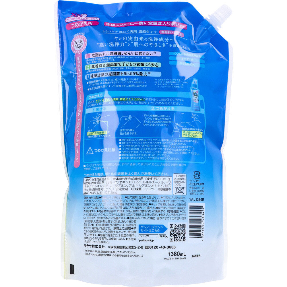 ヤシノミ 洗たく洗剤 濃縮タイプ 無香料 詰替用 1380mL 1 個