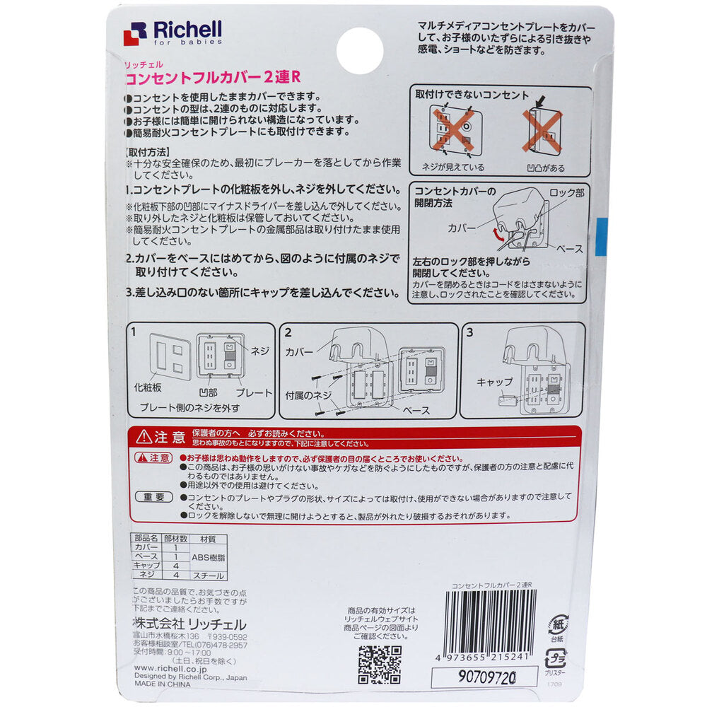 리첼 아기 가드 콘센트 풀 커버 2연 R 1개
