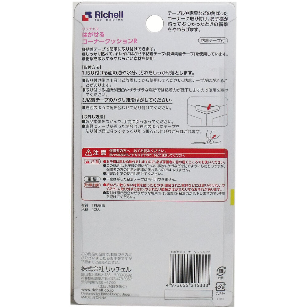 【アウトレット】リッチェル はがせるコーナークッションR 4個入 1 個