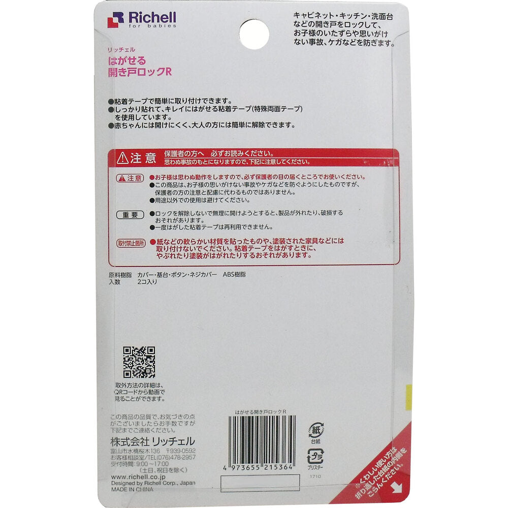 リッチェル はがせる開き戸ロックR 2個入 1 個