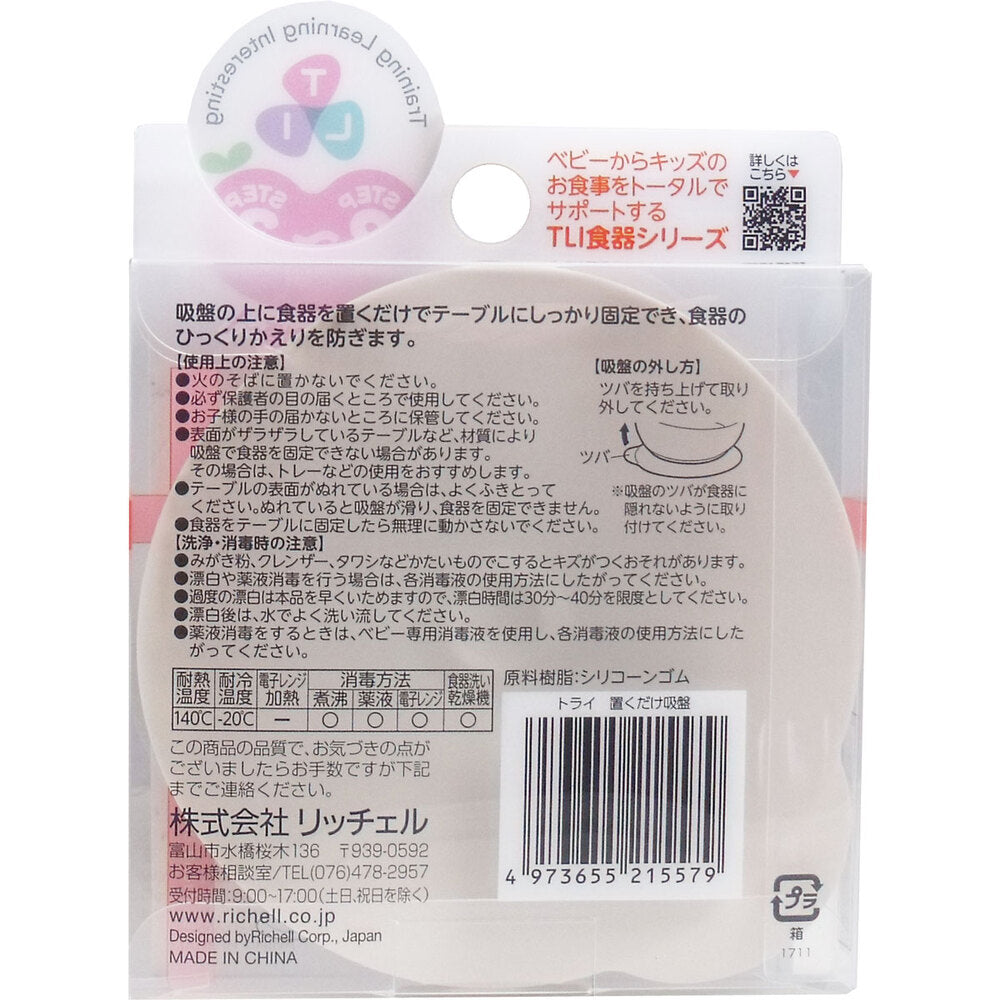 リッチェル トライシリーズ 置くだけ吸盤 1 個