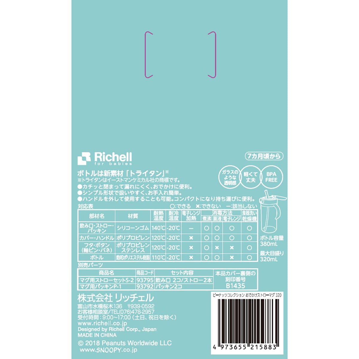 Richell Peanuts Collection Go Out Straw Mug 320 1 piece