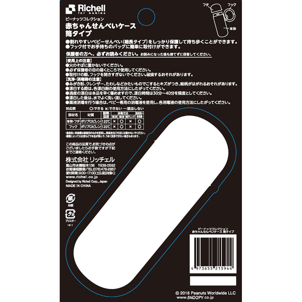 리첼 땅콩 컬렉션 아기 센베이 케이스 통 타입 1개