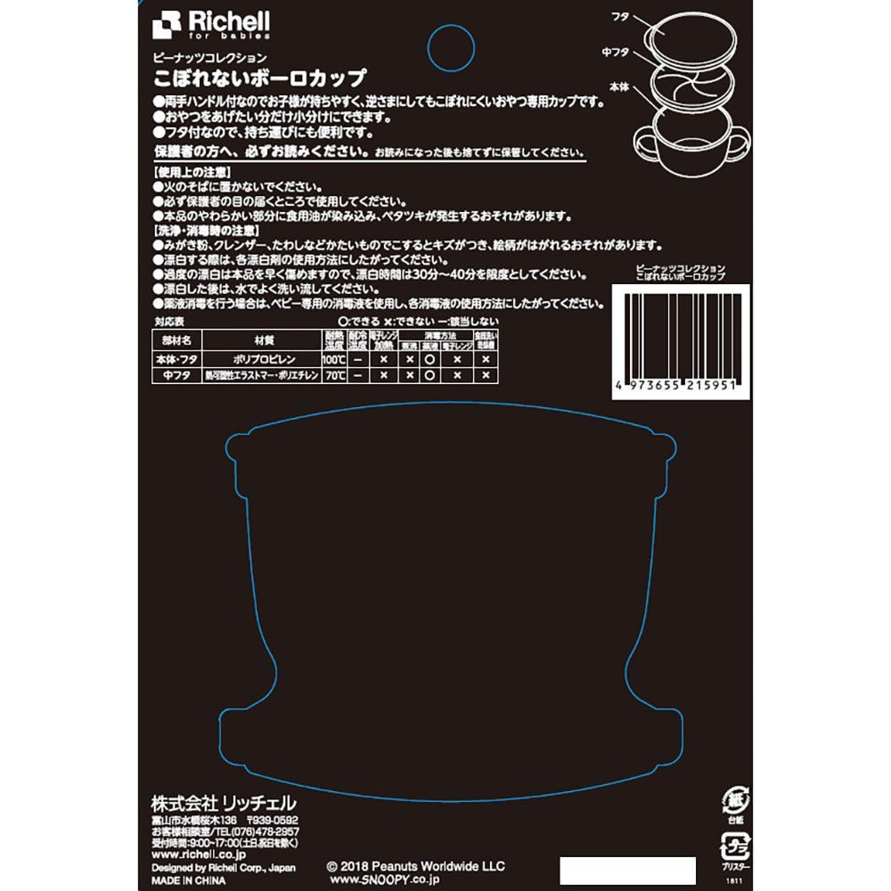 リッチェル ピーナッツ コレクション こぼれないボーロカップ 1 個
