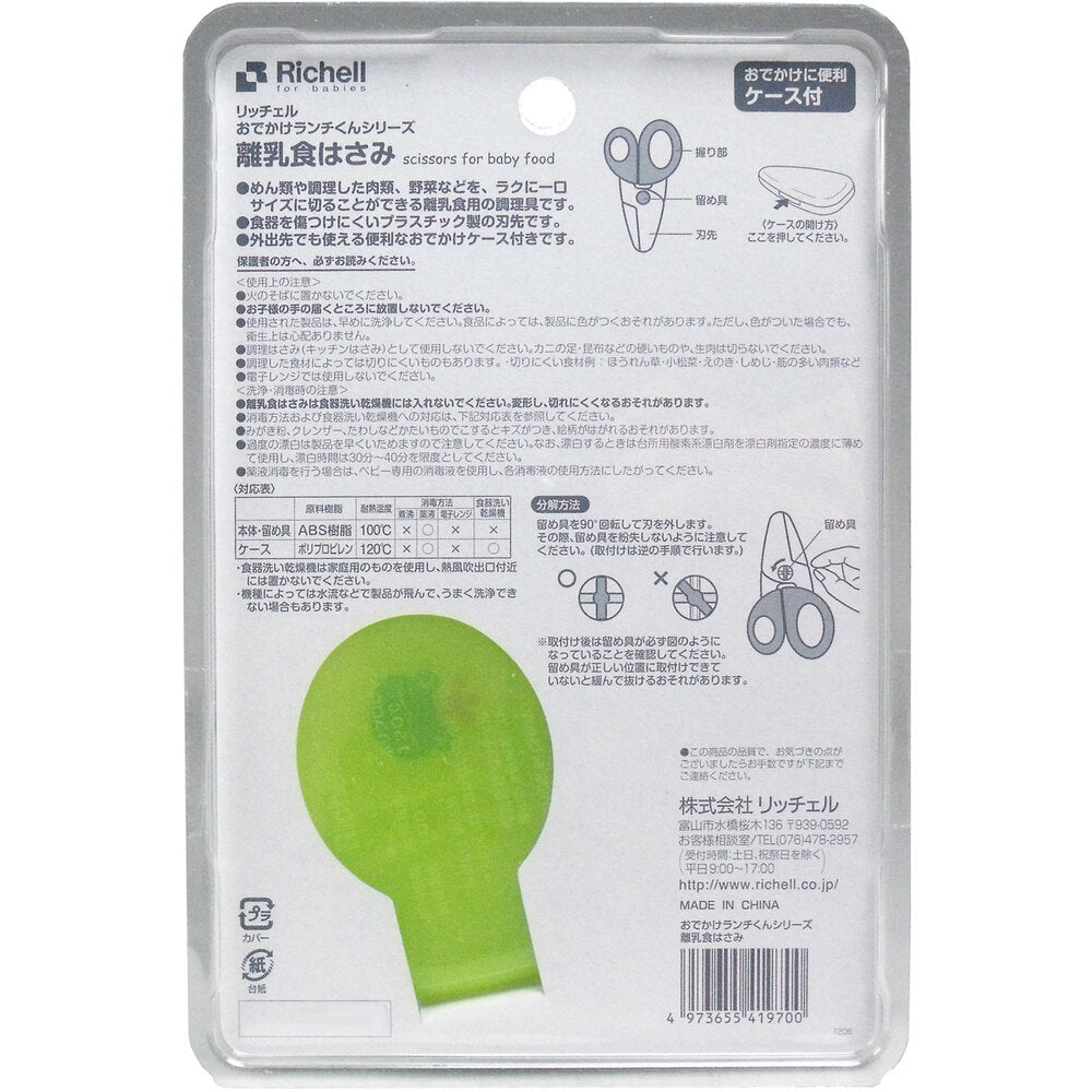 리첼 외출 점심 군 이유식 가위 케이스 포함 1 개