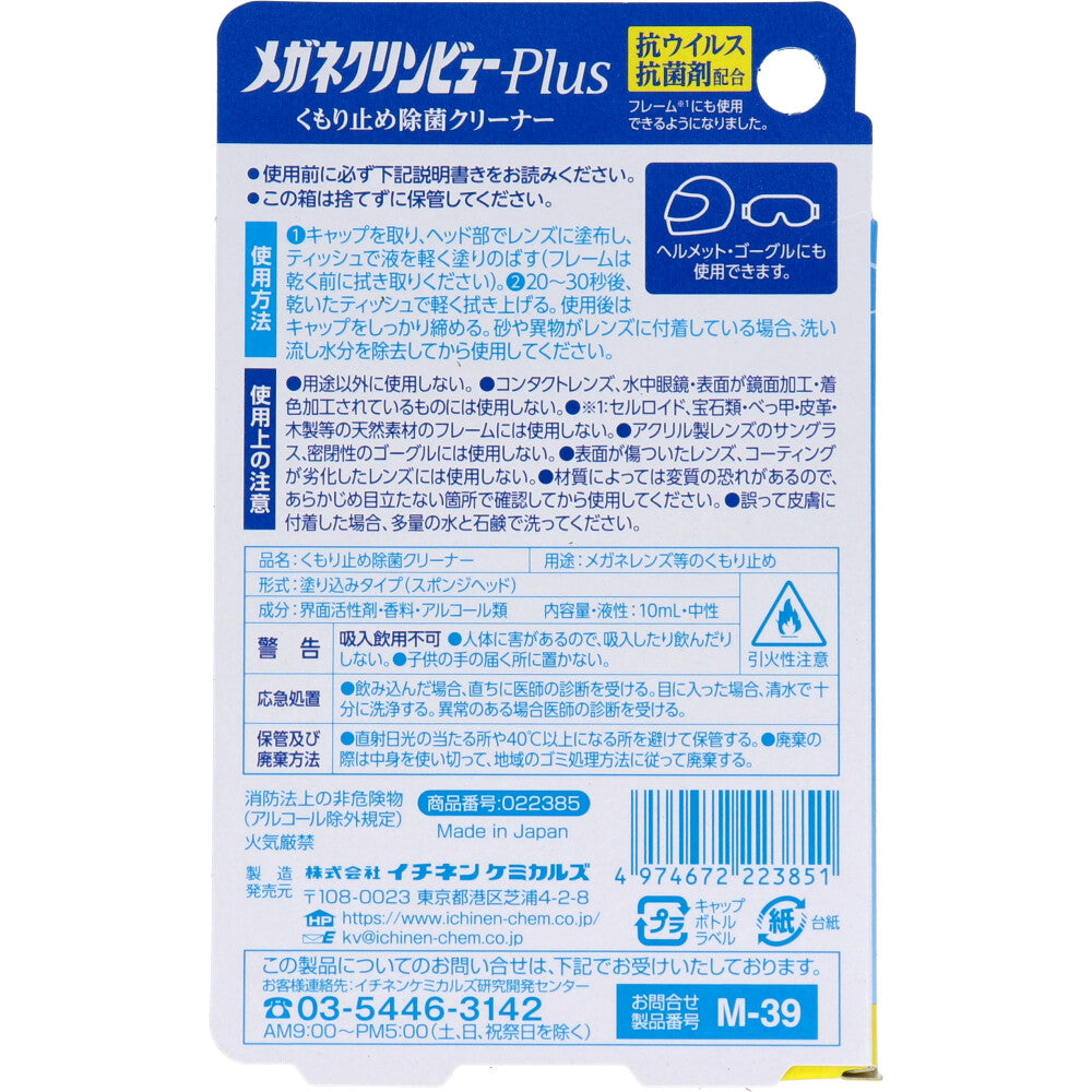 メガネクリンビューPlus くもり止め除菌クリーナー 10mL 1 個