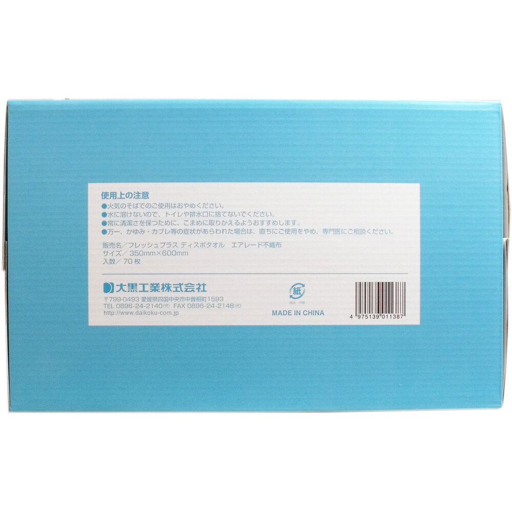 フレッシュプラス ディスポタオル エアレード不織布 厚手ドライタイプ 70枚入 1 個