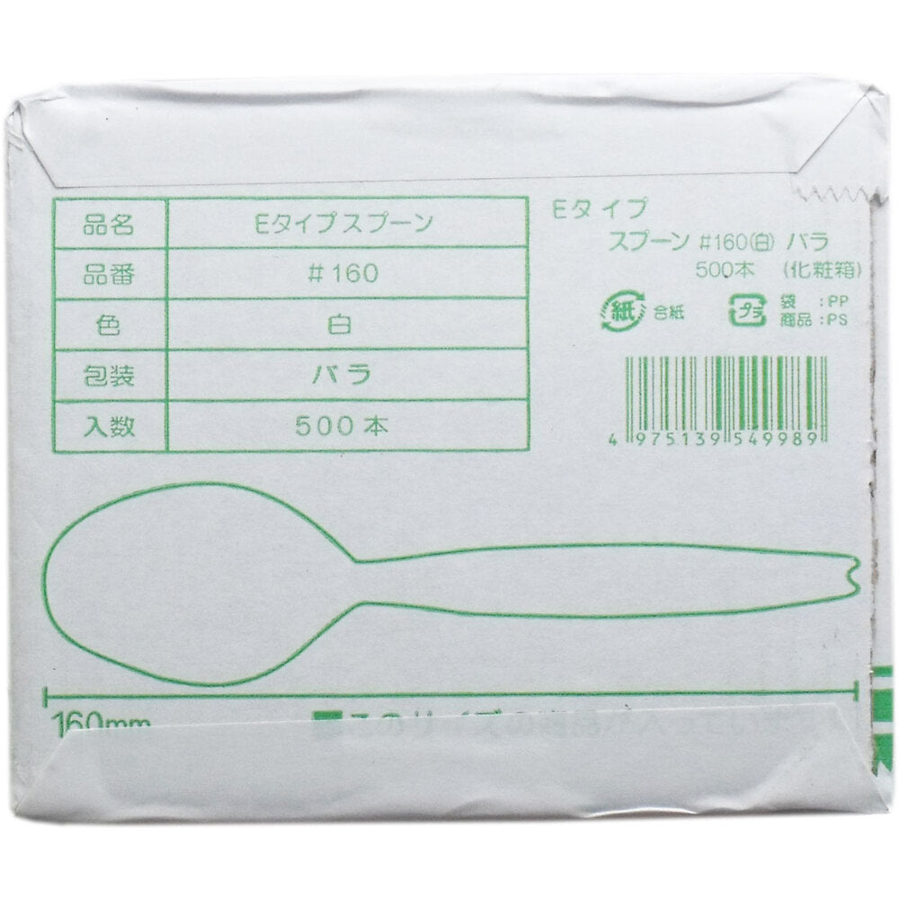 【アウトレット】業務用 Eタイプ スプーン 160mm 白 バラ 500本入 1 個