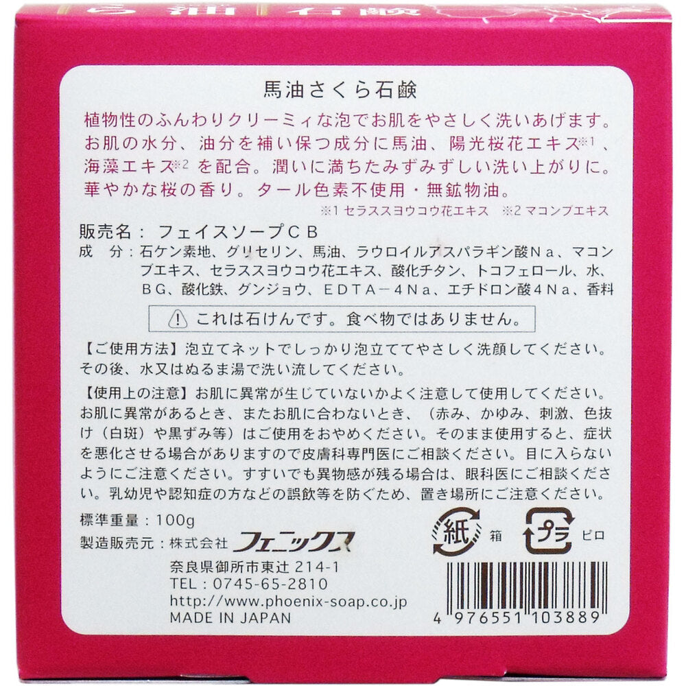 馬油さくら石鹸 100g 泡立てネット付 1 個