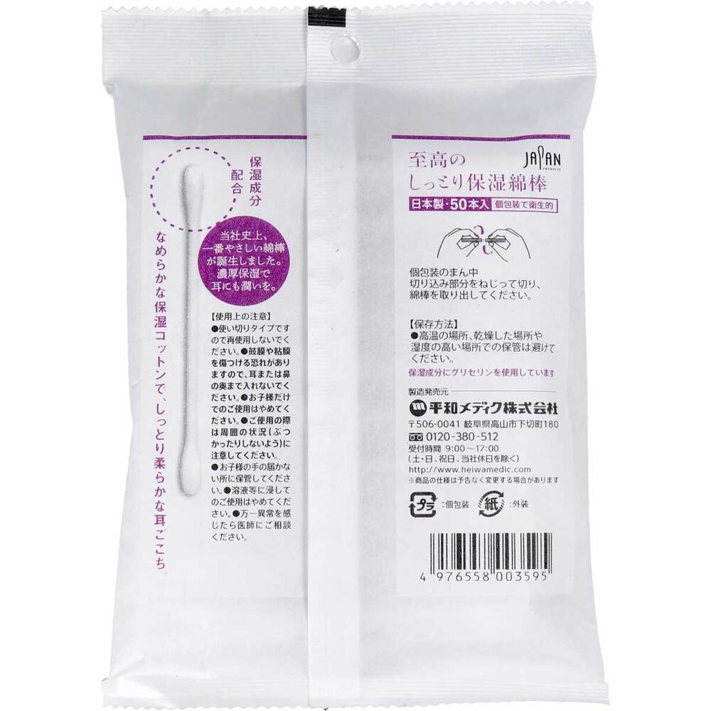 至高のしっとり保湿綿棒 個包装 50本入 1 個
