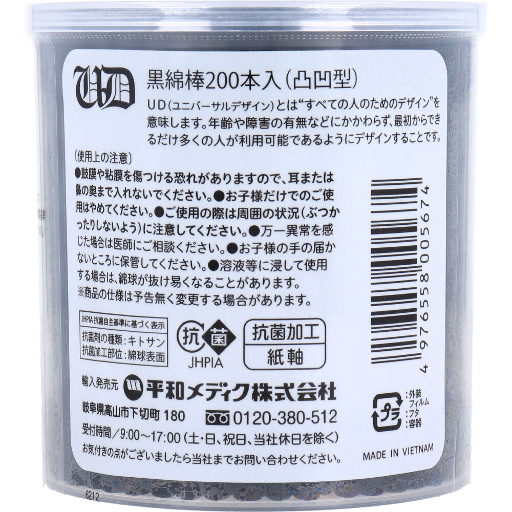 UD綿棒 スパイラル黒綿棒 凸凹型 紙軸 抗菌加工 200本入 1 個