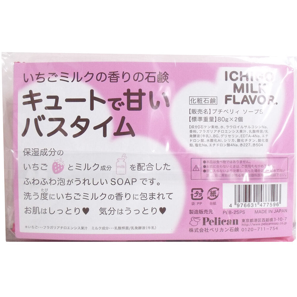 プチベリィ ソープS いちごミルクの香 80g×2個セット 1 個
